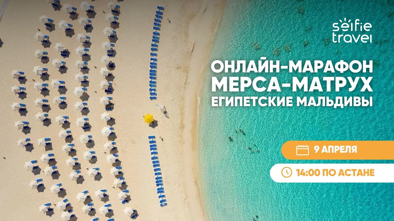 МЕРСА-МАТРУХ: ОНЛАЙН-МАРАФОН ПО ОТЕЛЯМ | ДЕНЬ 1