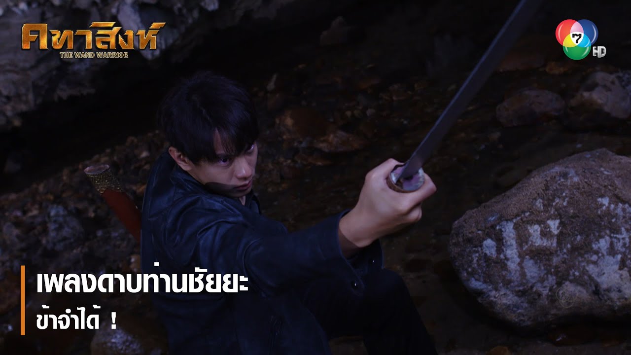 เพลงดาบท่านชัยยะ ข้าจำได้ ! | ตอกย้ำความสนุก คทาสิงห์ EP.17 | Ch7HD