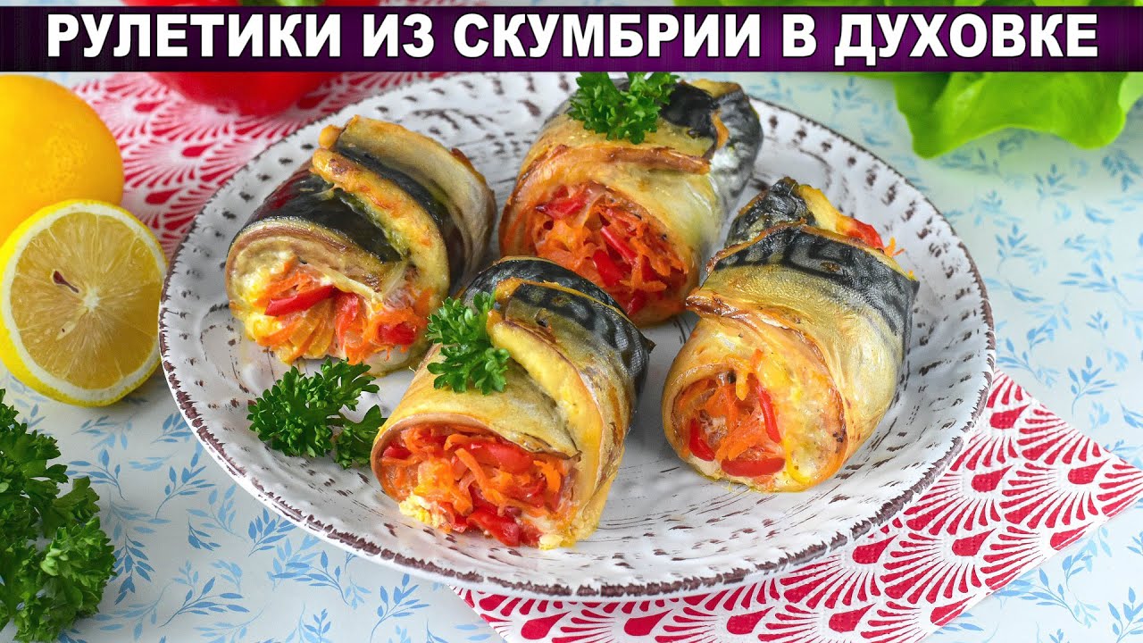 Скумбрия рулетиками в духовке. Проще, чем кажется! Сыр и овощи внутри.