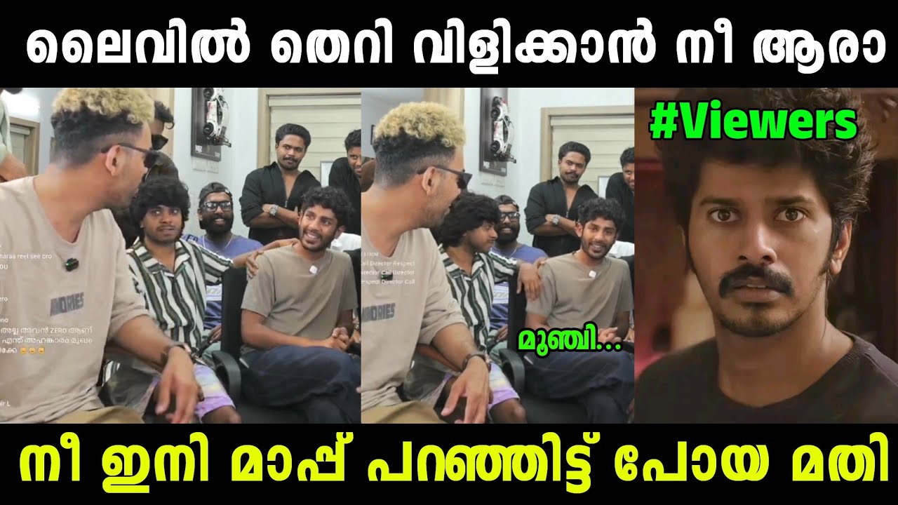 നടനെ വിളിച്ച് വരുത്തി അപമാനിച്ചു | Mrz Thoppi Hridhu Haroon Issue | Troll Malayalam 