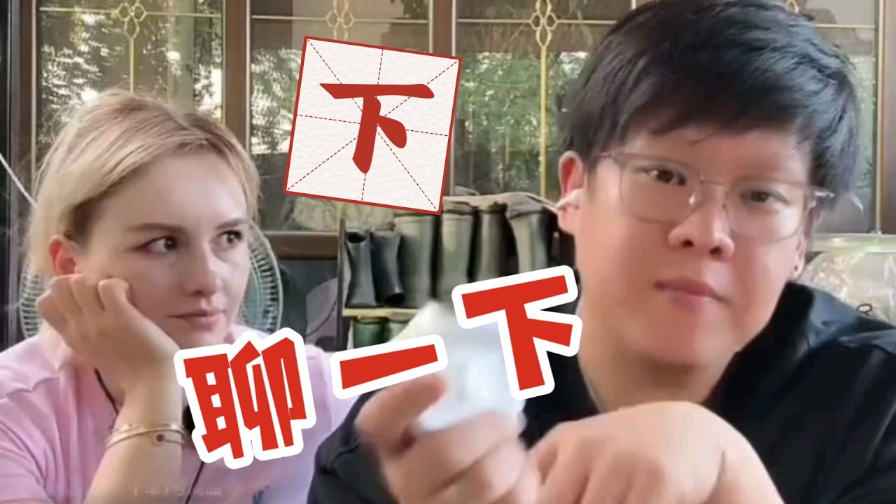 娜塔莎一家 聊一下下