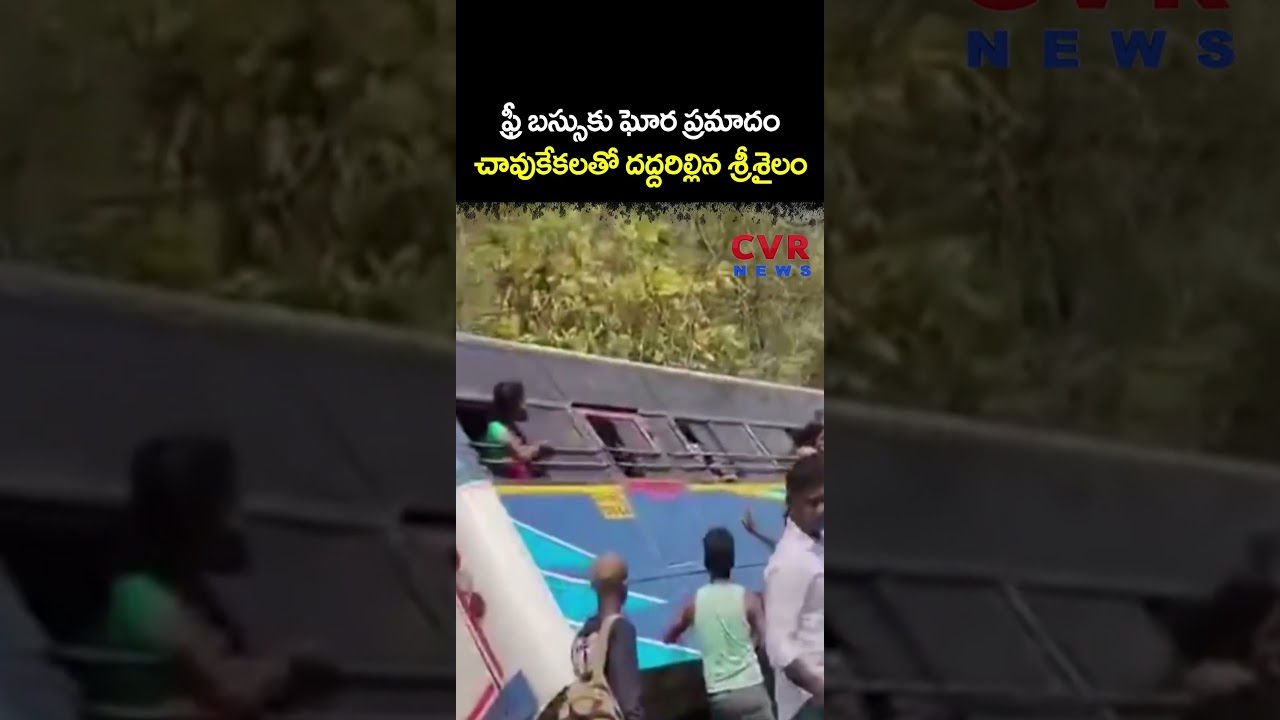 ఫ్రీ బస్సుకు ఘోర ప్రమాదం చావుకేకలతో దద్దరిల్లిన శ్రీశైలం | RTC Bus Accident | CVR NEWS