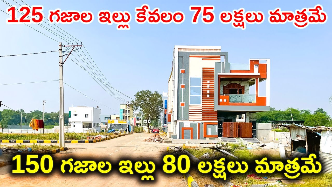 75 లక్షలు మాత్రమే || 125 గజాల ఇల్లు || 150 గజాల ఇల్లు || 150 Sq Yards | House For Sale in Hyderabad 