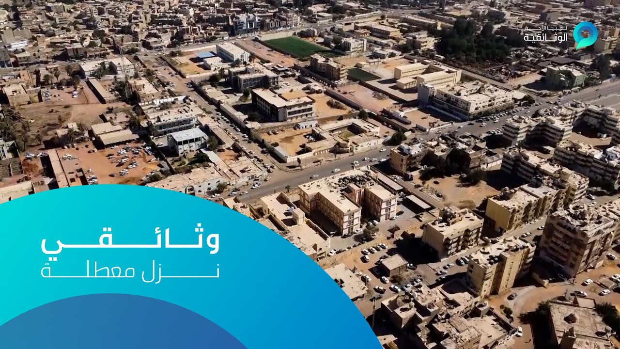 وثائقي نزل معطلة