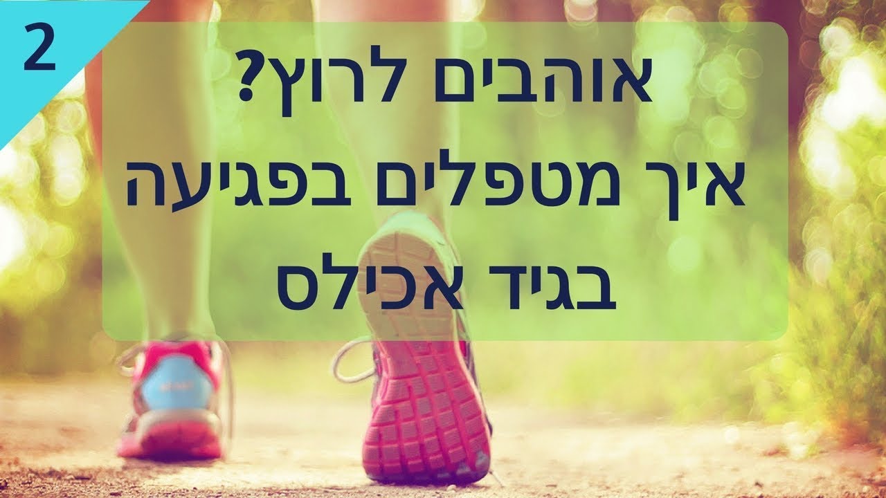 דלקת בגיד אכילס - ד