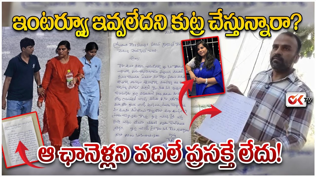 ఇంటర్వ్యూ ఇవ్వలేదని కుట్ర చేస్తున్నారా? - ప్రముఖ మీడియా ఛానెళ్ల అసలు రంగు బయటపెట్టిన అన్న | OKTV