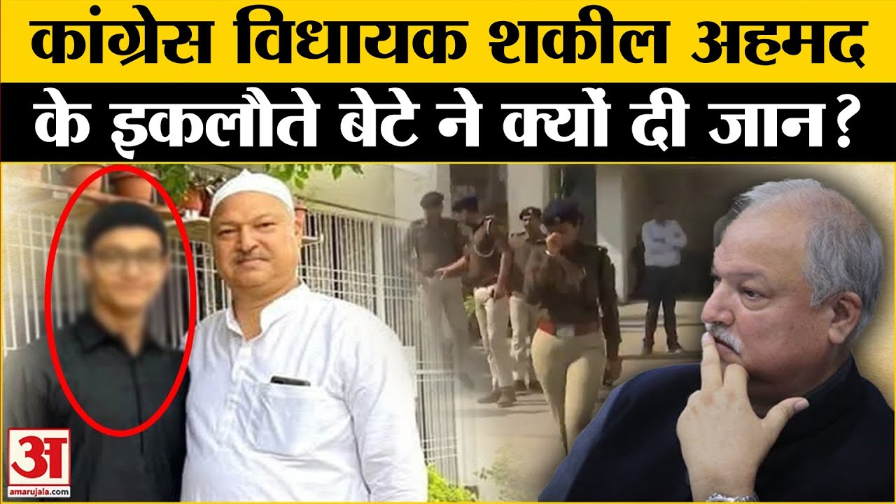 Shakeel Ahmed Khan Son News: Congress नेता शकील अहमद खान के इकलौते बेटे ने क्यों दी जान? Bihar News
