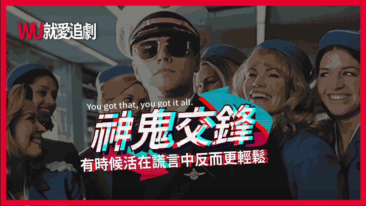 看NETFLIX學英文！ Catch Me If You Can｜神鬼交鋒｜有了支票你就擁有了一切【WU就愛追劇】#全字幕 #Netflix