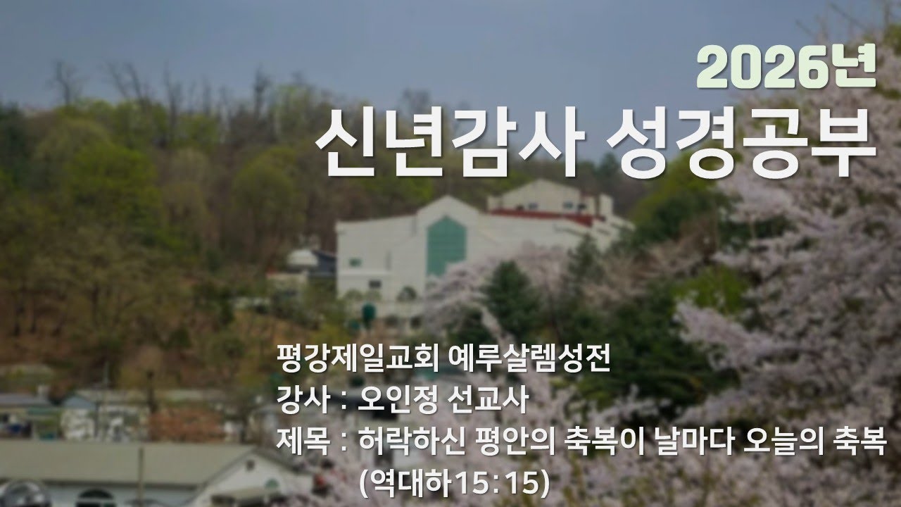 260101 신년감사 성경공부 - 오인정 선교사