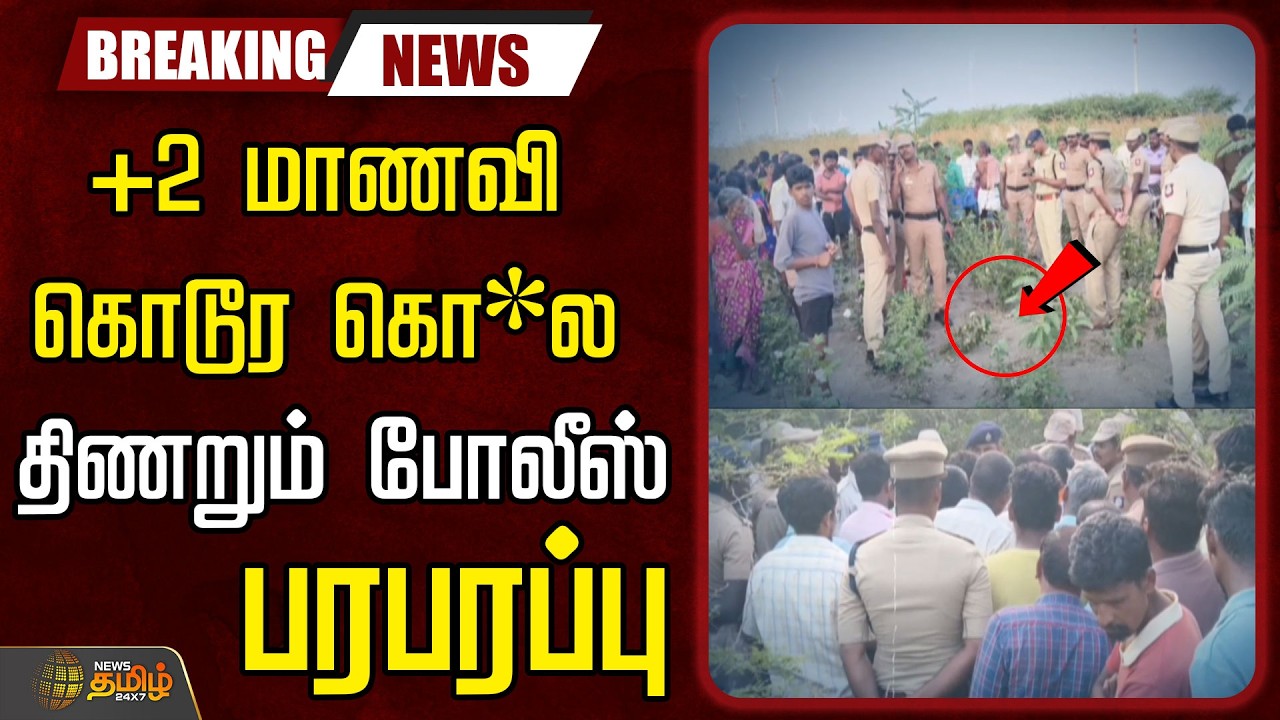 🔴LIVE: விளாத்திகுளம் +2 மாணவி கொடூர கொ*ல..திணறும் போலீஸ்..பரபரப்பு  | Thoothukudi  | Crime