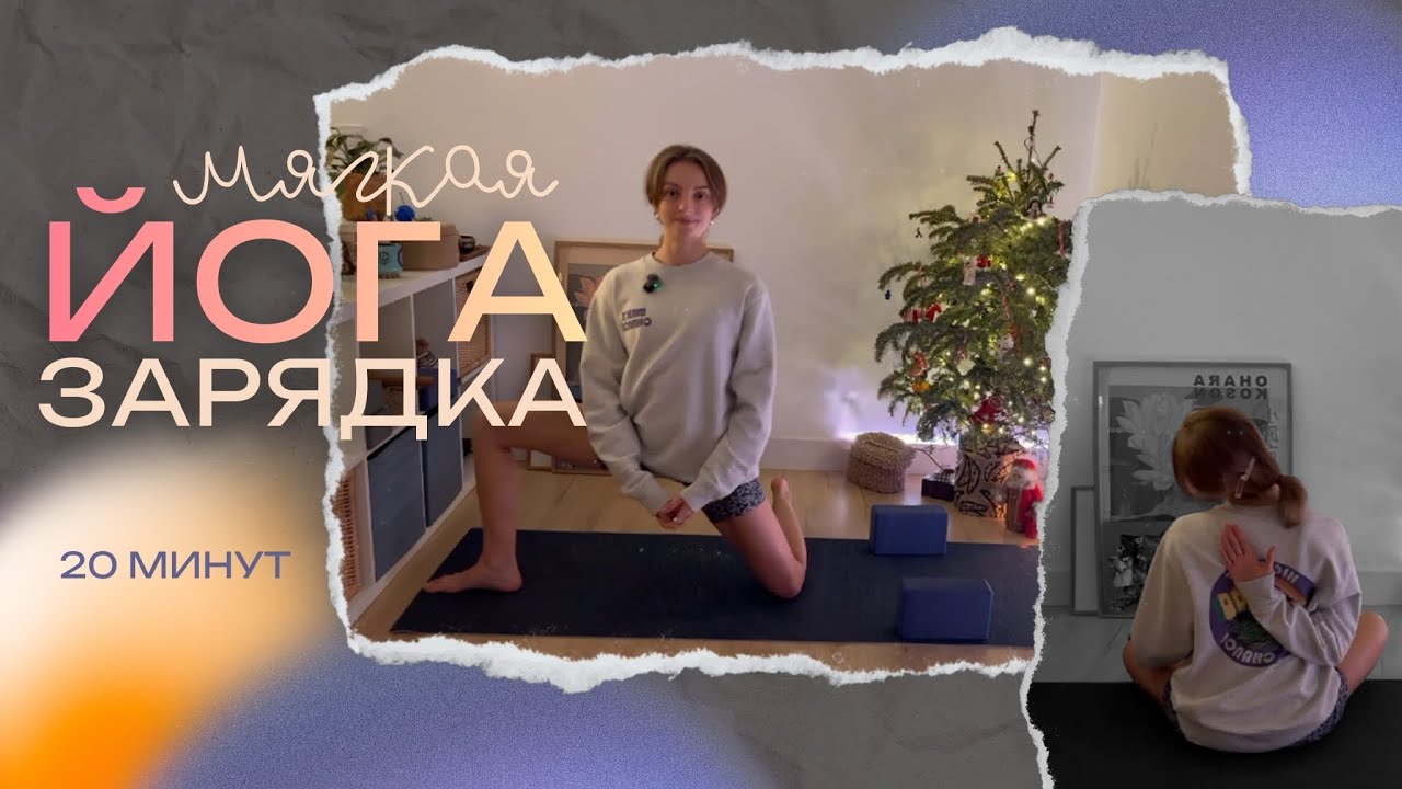 20 нежных минут йога зарядки, чтобы втянуться после праздников // #йога #йогадома #йогаонлайн