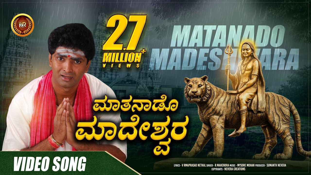 ಮಾತನಾಡೊ ಮಾದೇಶ್ವರ - Matanado Madeshwara |Video Song |R Mahindra |Mahadeshwara Devotional