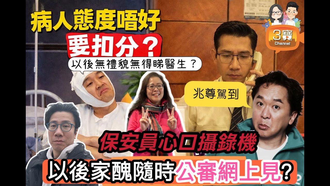 2026/0123/病人態度唔好要扣分？即係有病無禮貌都無醫生睇？/保安員心口夾住攝錄機巡更，家醜隨時公審網上見？/Tyson Yoshi 同網紅夾計扮嗌交真宣傳，好橋定屎橋？/