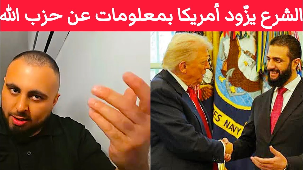 أحمد الشرع يزوّد أميركا بمعلومات عن حِزب اللّه ؟ زينبيات المتعه حاملين أيفون وأفخم سيارات من وين ؟ 