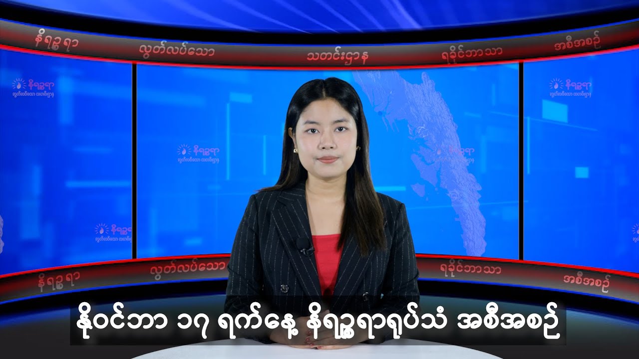 နိုဝင်ဘာ ၁၇ ရက်နေ့ နိရဉ္စရာရုပ်သံ အစီအစဉ်