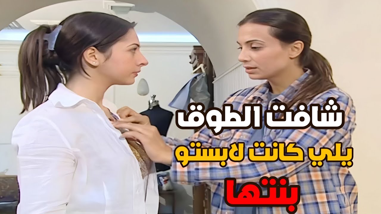 حنان التقت لبنته لما شافت الطوق على رقبة البنت وليي شو صار فيها بس يلي صار - الغدر