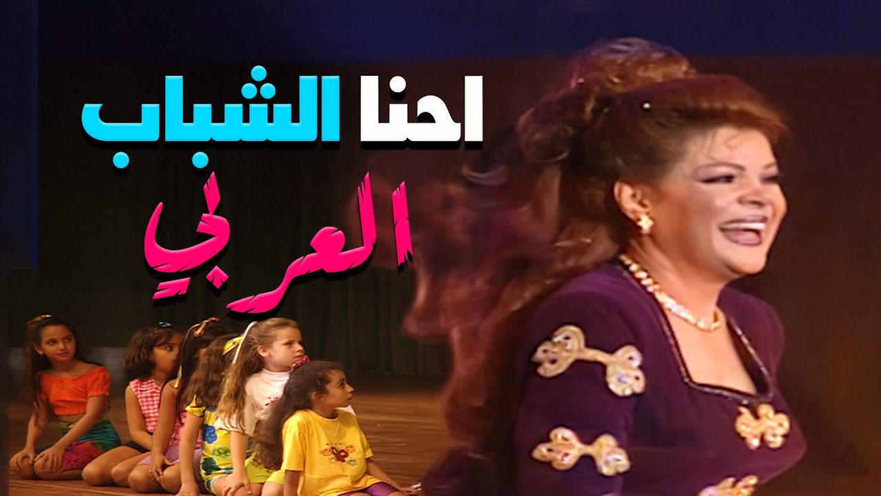 حفل افتتاح مهرجان أغنية الطفل | أوبريت صفاء أبو السعود – احنا الشباب العربي 🎶