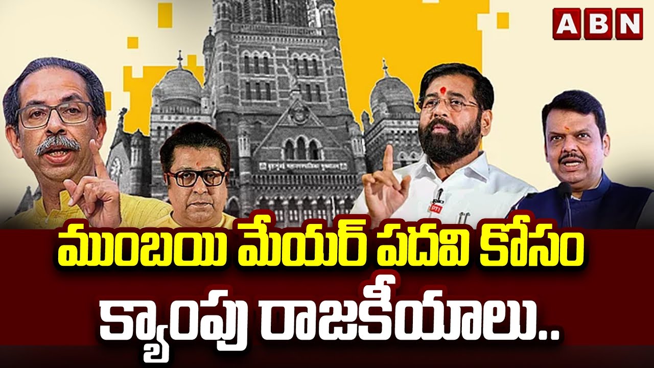 ముంబయి మేయర్ పదవి కోసం క్యాంపు రాజకీయాలు.. | BJP vs Congress Kutami | Mumbai Mayor Post | ABN Telugu