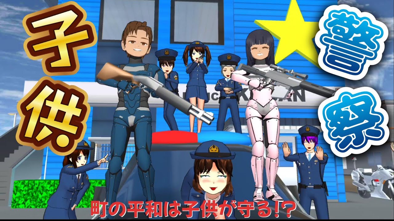 町の平和は子供が守る！？子供警察出動！！【アニメ一気見】【サクラスクールシミュレーター】
