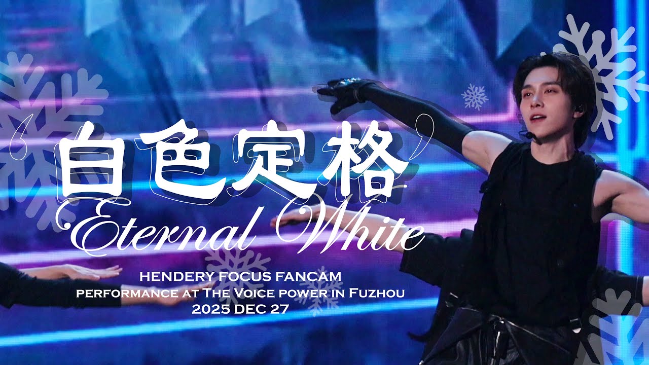 2025.DEC.27 WayV - Eternal White (白色定格) in Fuzhou @ the voice power ( Hendery Focus )