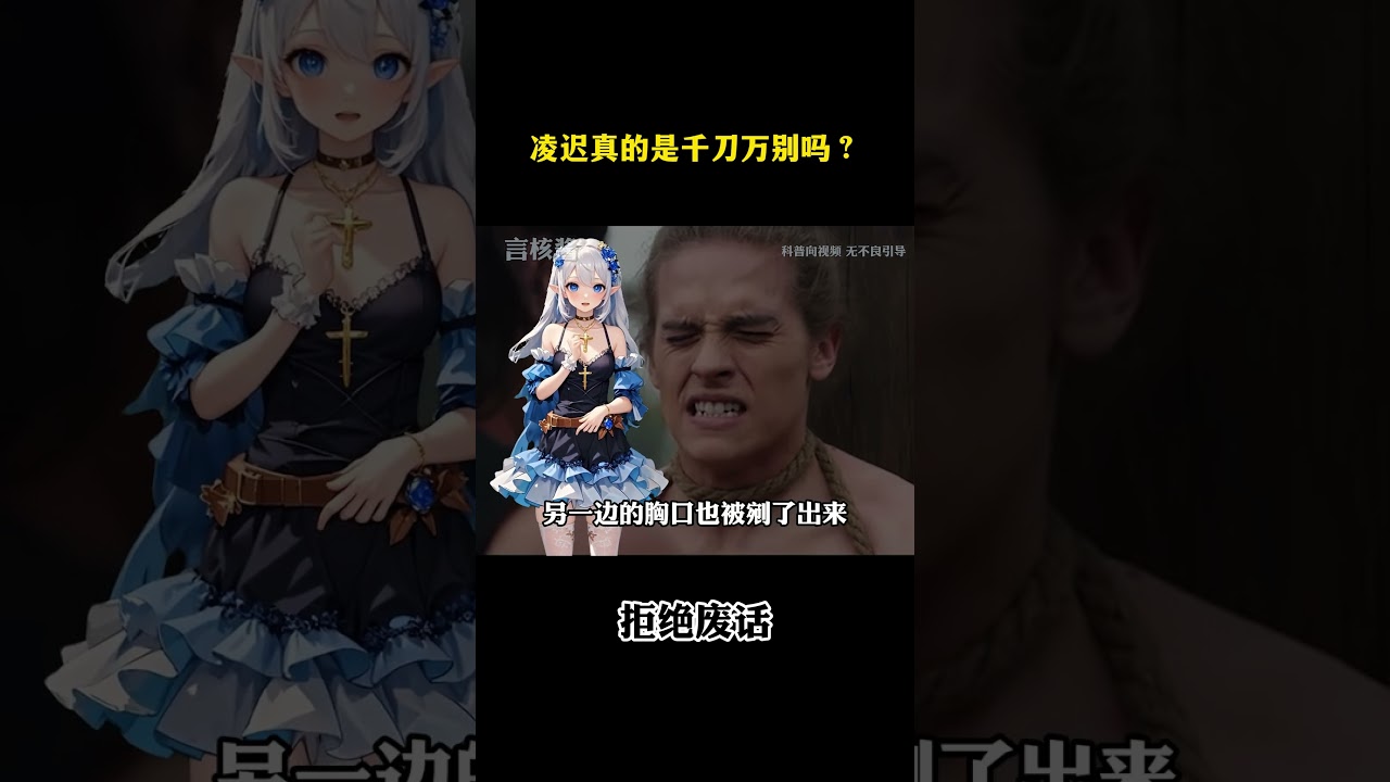 凌迟真的是千刀万刮吗？ #冷知识 #知识渊博