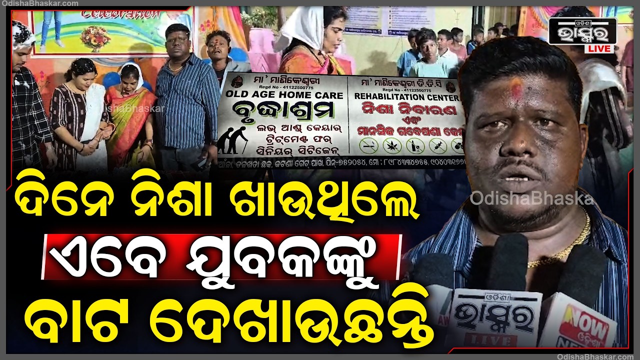 ଦିନ ଥିଲା ନିଶା ଖାଉଥିଲେ, ଆଜି ନିଶା ଛାଡ଼ି ଜଟଣୀରେ ନିଶା ନିବାରଣ କେନ୍ଦ୍ର ଓ ବୃଦ୍ଧାଶ୍ରମ ପ୍ରତିଷ୍ଠା କରିଛନ୍ତି