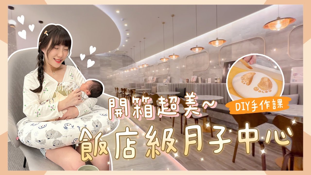 開箱超美『飯店級月子中心』大廳太豪華啦💛｜DIY手作課｜SPA按摩｜洗髮沙龍｜泌乳服務【安奈萃萃】