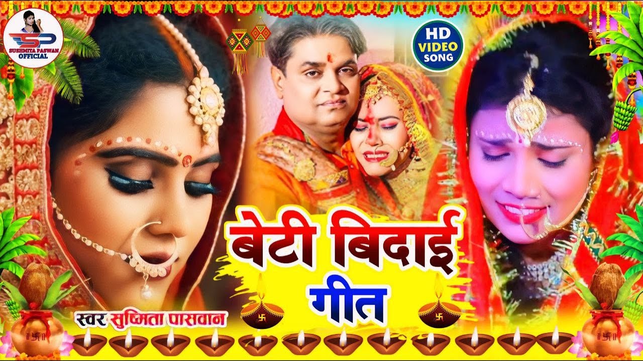 रुला देने वाला बेटी विदाई गीत - आजू कवनी दुःख बिपतिया बेटिया प पडलो गे माई-Susmita Paswan vivah geet