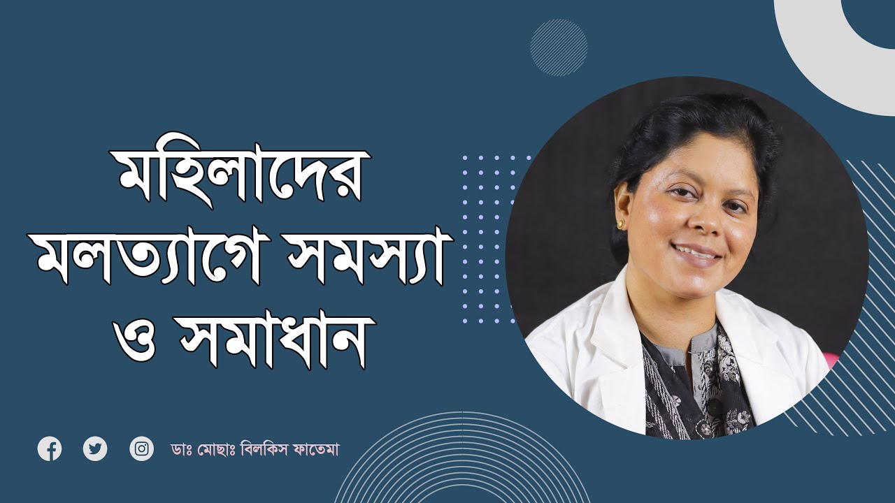 মহিলাদের মলত্যাগের সমস্যা ও তার সহজ সমাধান | কোষ্ঠকাঠিন্য থেকে মুক্তি পাওয়ার উপায়