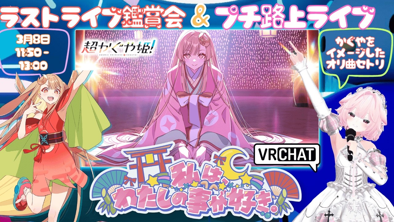 【3月8日11:50】「超！かぐや姫×VRChat」ラスト ライブ鑑賞会♪