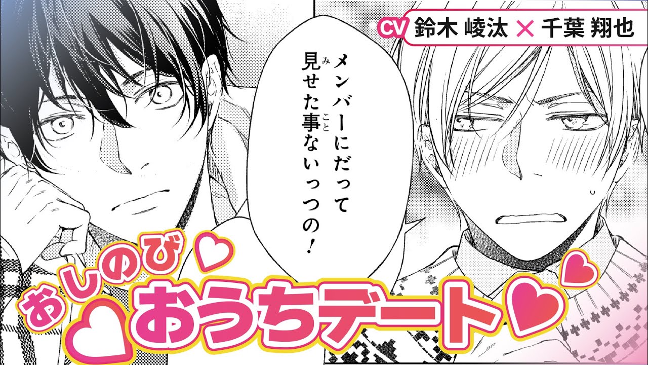 【鈴木崚汰×千葉翔也】トップアイドルが暮らす家に来た感想は…？『アイドルだって振り向かせたい』#4