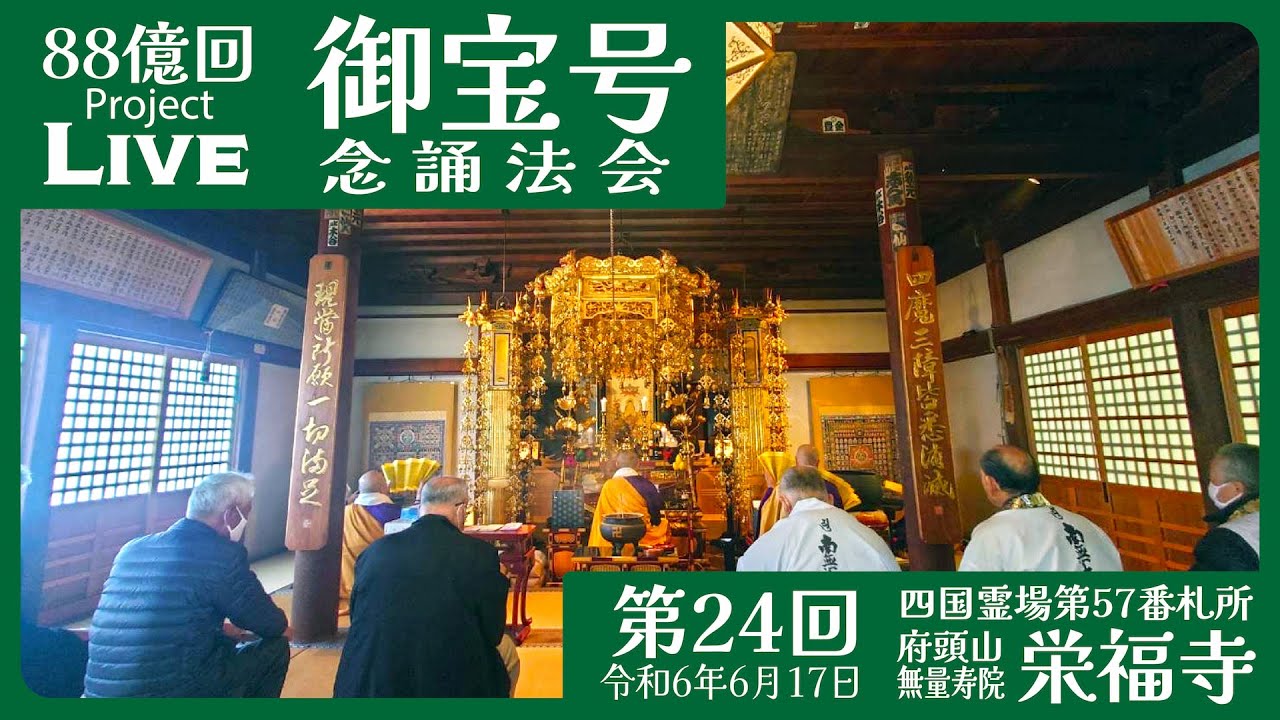 御宝号念誦法会 第24回  栄福寺（57番札所） 南無大師遍照金剛 - 御宝号88億回念誦プロジェクトLive