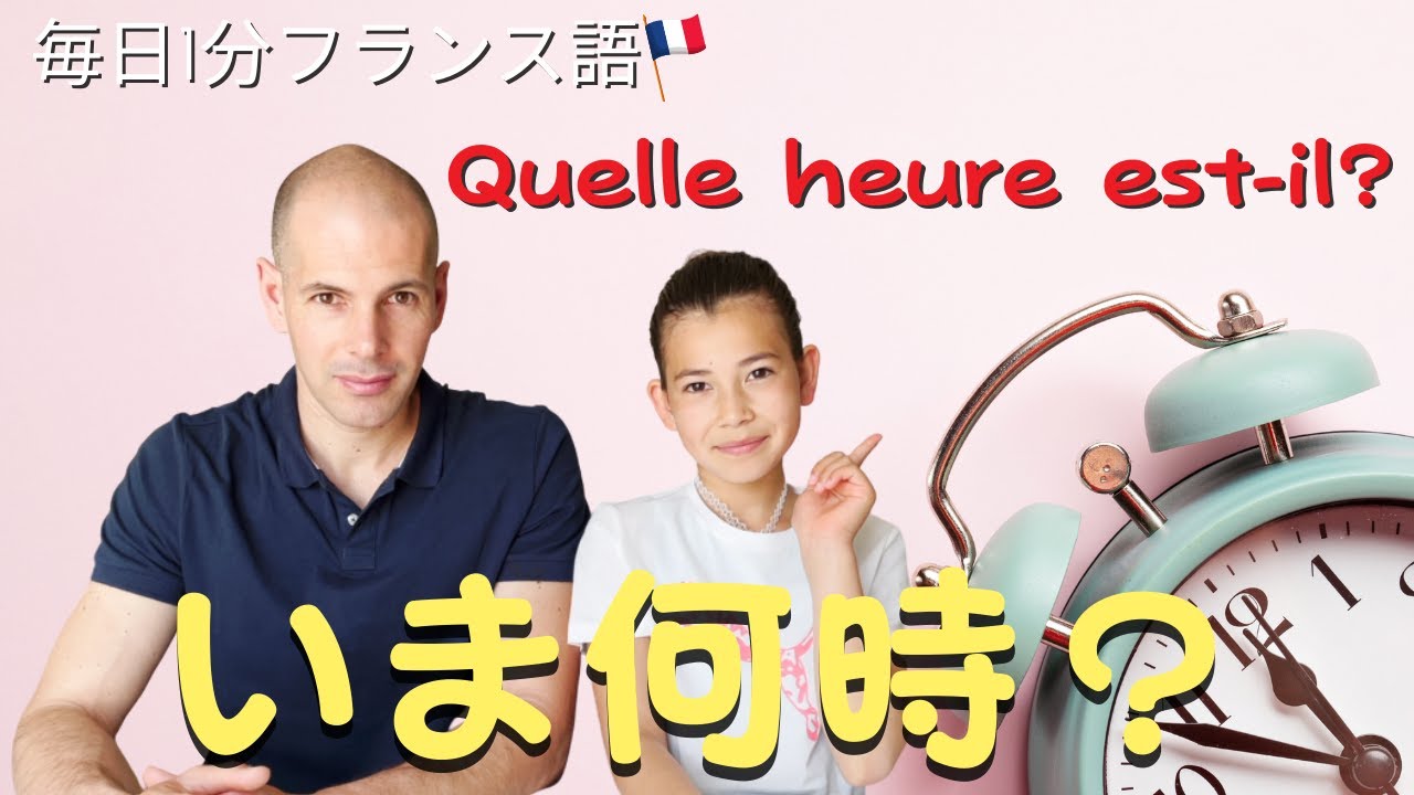 フランス語会話　今、何時ですか？⌚