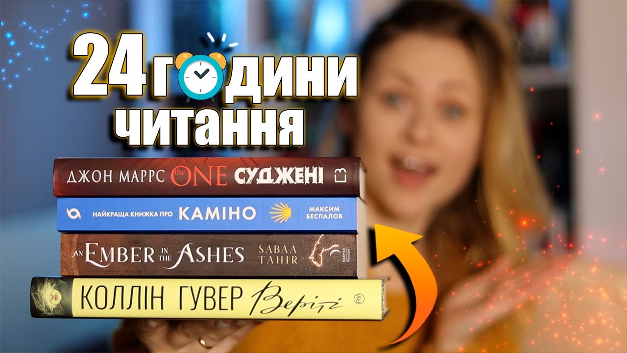 24 ГОДИНИ ЧИТАННЯ ⏰📖 Джон Маррс, Коллін Гувер та інші ❤