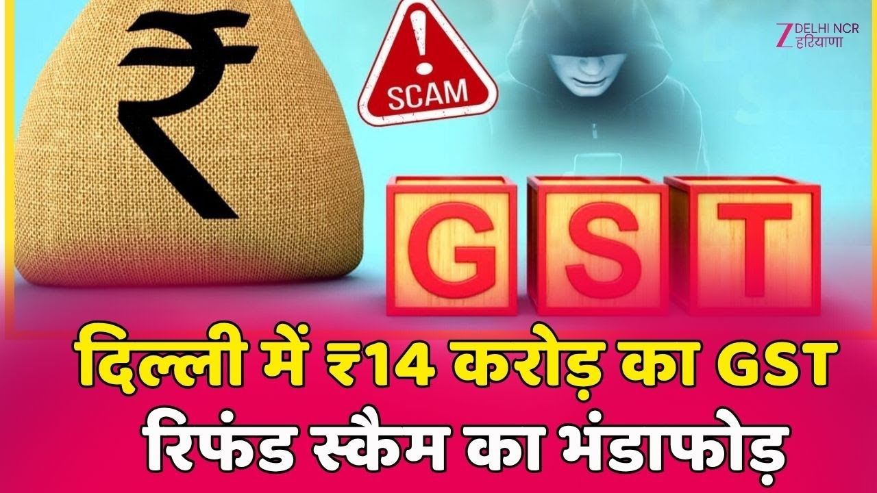GST Scam : दिल्ली में ₹14 करोड़ का GST रिफंड घोटाले का भंडाफोड़ | Tax Fraud | Delhi News