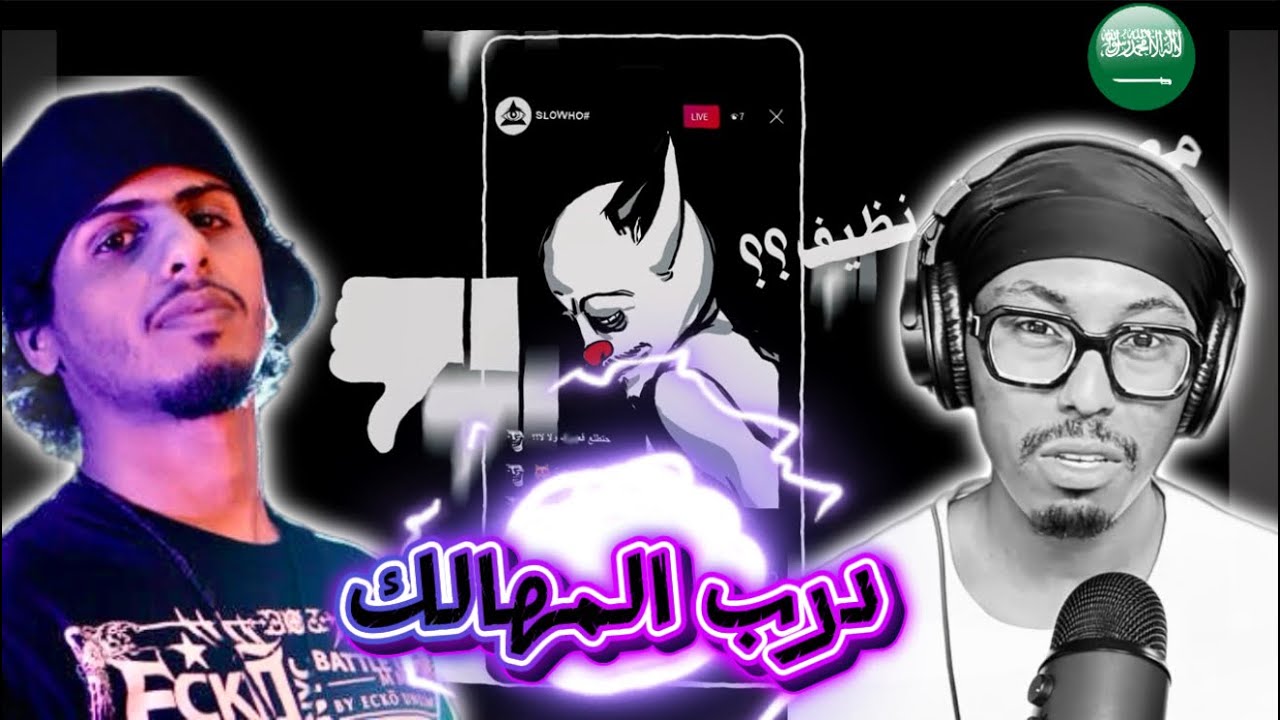 klash - WestCoast Gz - SlowMoe Diss - درب المهالك 🇸🇦