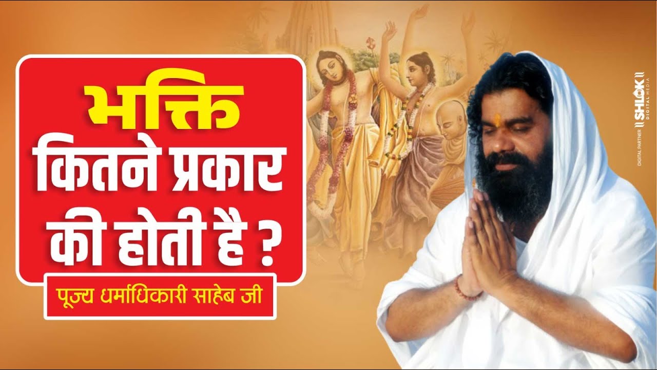भक्ति कितने प्रकार की होती है ? Bhakti Kitne Prakar Ki Hoti Hai ?  By Dharmadhikari Saheb Ji.