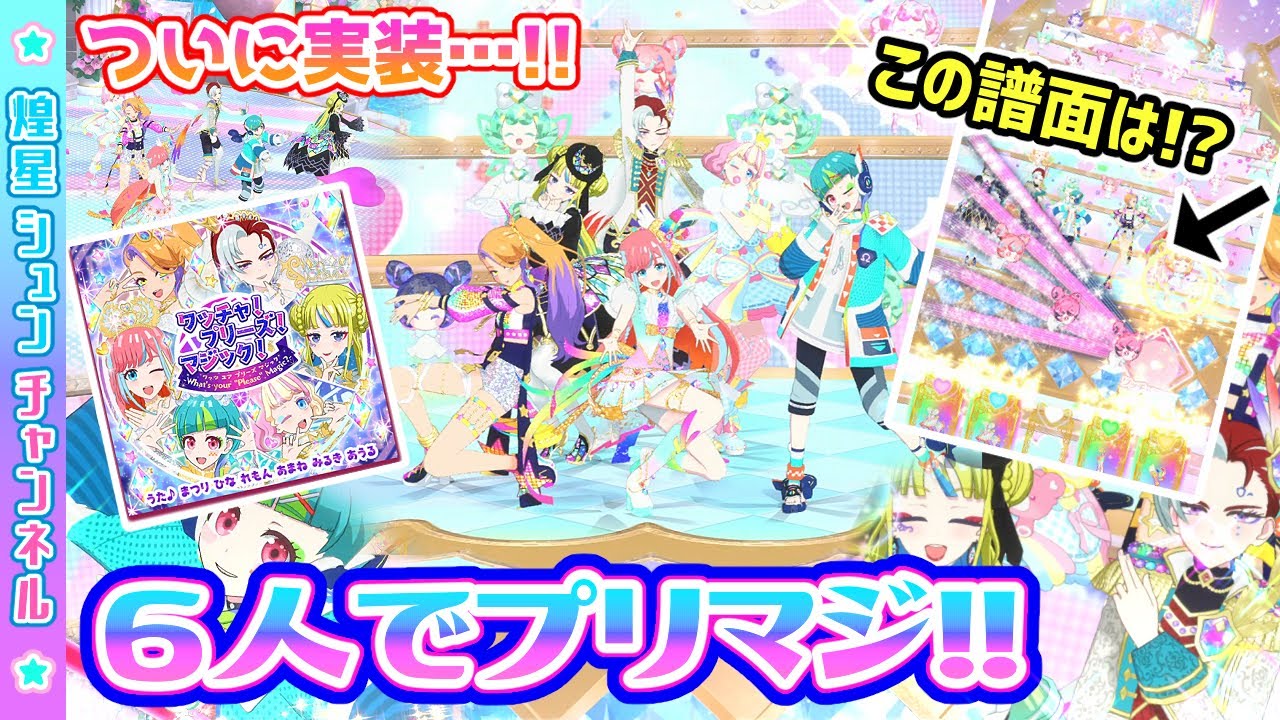 【6人曲】ついに実装！歴代URでワッチャ！プリーズ！マジック！【▷ワッチャプリマジ！ゲームプレイ】