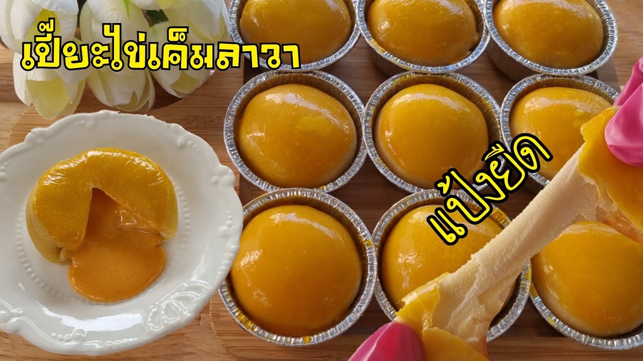 สูตรเปี๊ยะไข่เค็มลาวาแป้งยืด อร่อยลงตัว นุ่ม ยืด ไม่ฝืดคอ พร้อมคำนวณต้นทุน |ป้าหนึ่งสอนทำอาหารง่าย ๆ