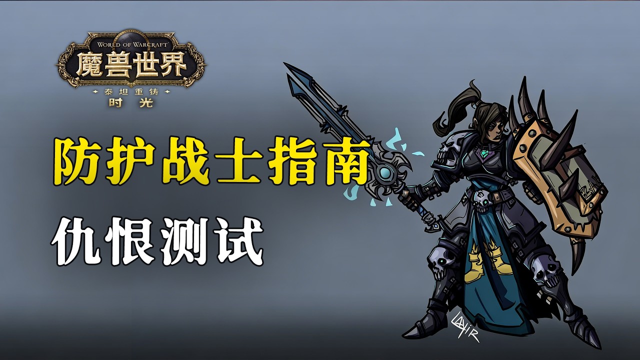 震荡波加强后到底如何？防战技能仇恨能力测试【泰坦时光服】