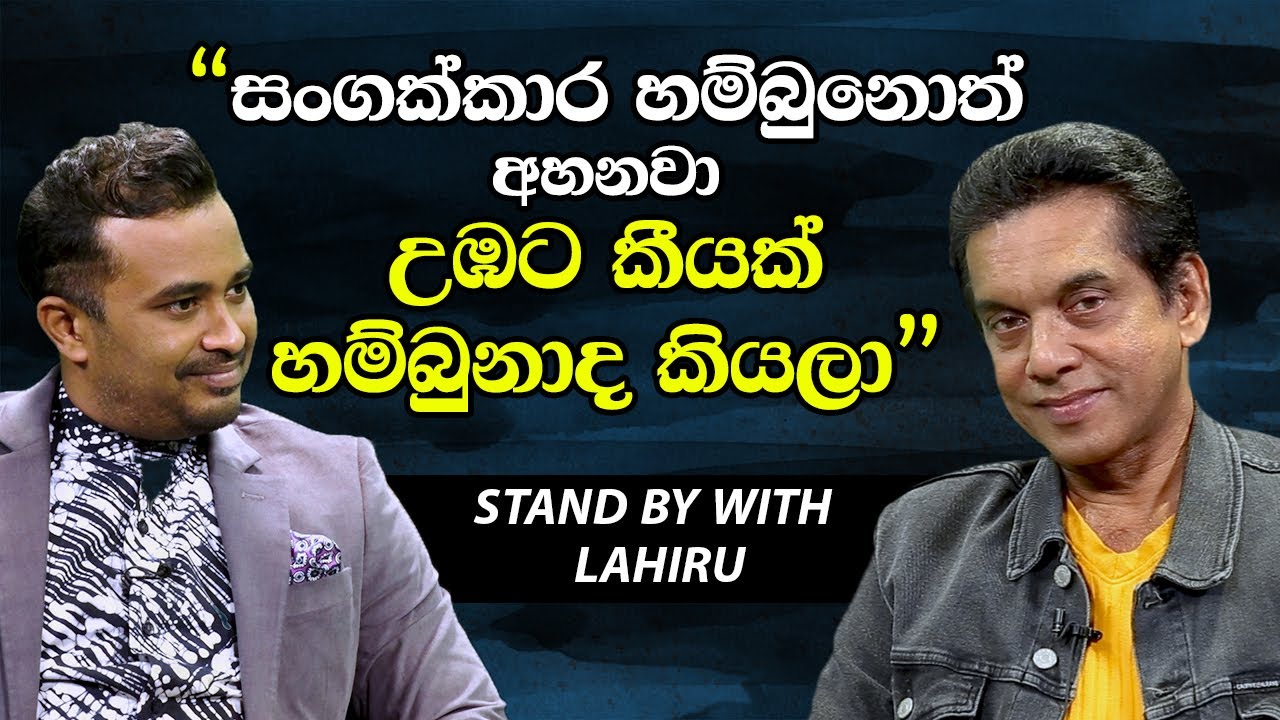 සංගක්කාර හම්බුනොත් අහනවා උබට කීයක් හම්බුනාද කියලා - කමල් අද්දරආරච්චි [Kamal Addararachchi][Hari Tv]