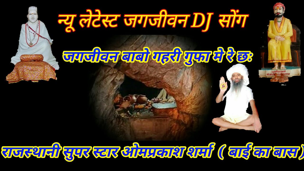 न्यू लेटेस्ट जगजीवन बाबा का भजन // जगजीवन बाबो गहरी गुफा मे रे छः /  सिंगर ओमप्रकाश शर्मा बाई का बास