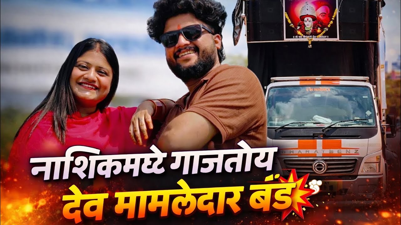 VLOG😎 सिडको (नाशिक) मध्ये देव मामलेदार बॅंडनी केला राडा | रमा भाऊ मेघा वहिनी सोबत😱 DEV MAMLEDAR BAND