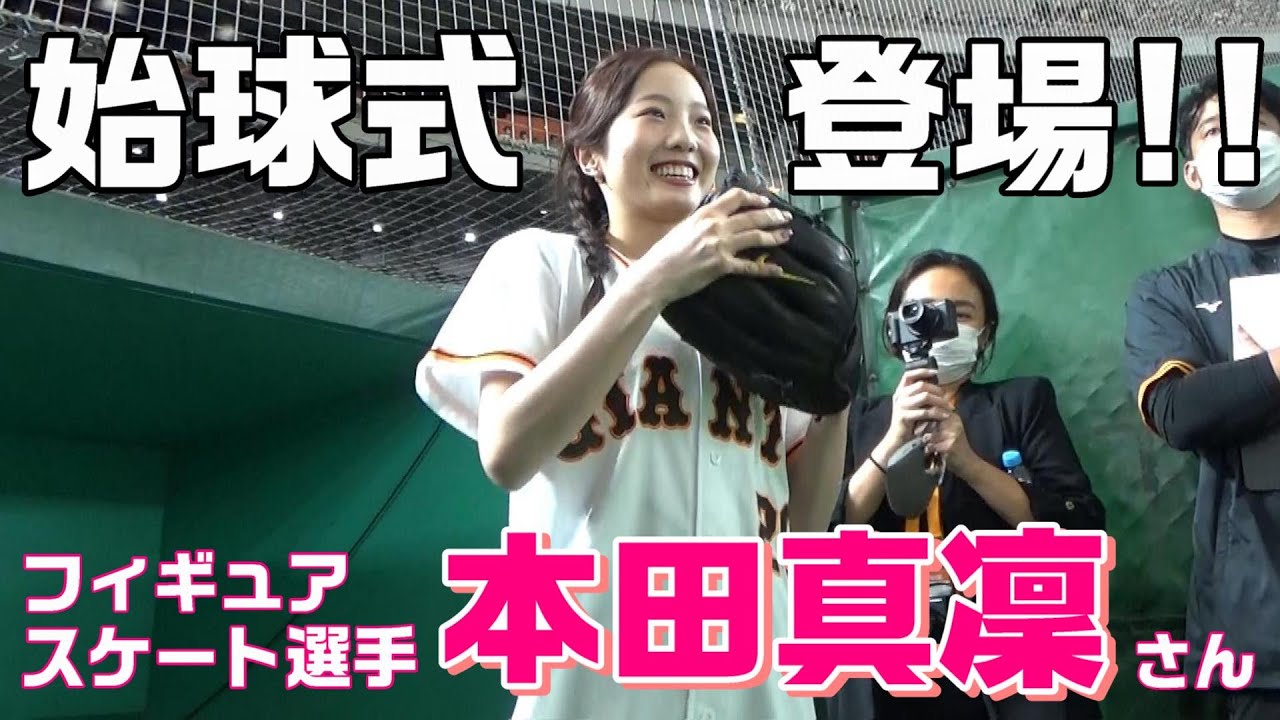 本田真凜さん始球式登場！