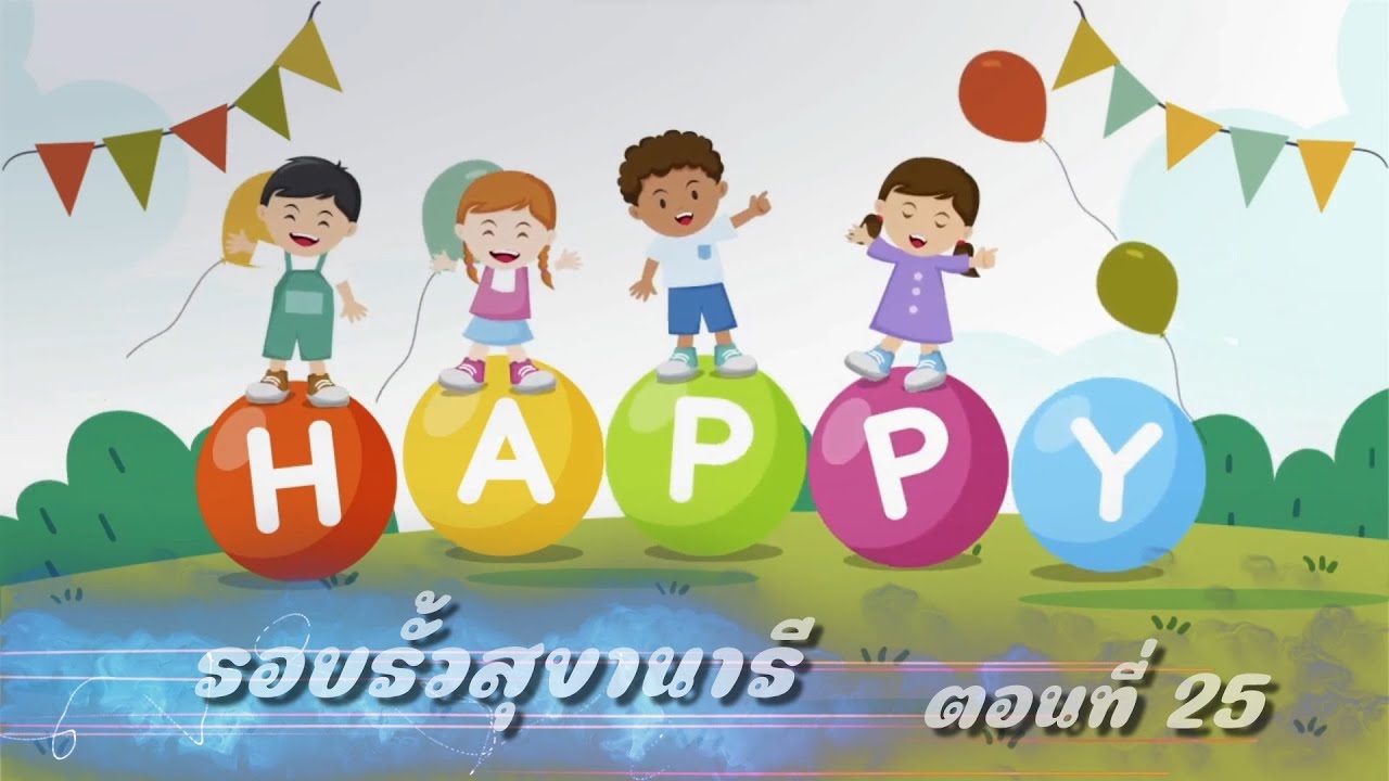 รอบรั้วสุขานารี ตอนที่25 วันเด็กแห่งชาติ 2567