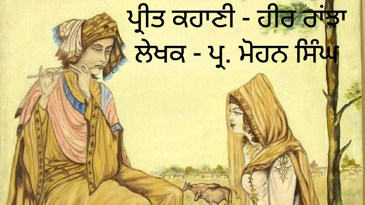 ਪ੍ਰੀਤ ਕਹਾਣੀ - ਹੀਰ ਰਾਂਝਾ  ਲੇਖਕ - ਪ੍ਰੋ. ਮੋਹਨ ਸਿੰਘ 