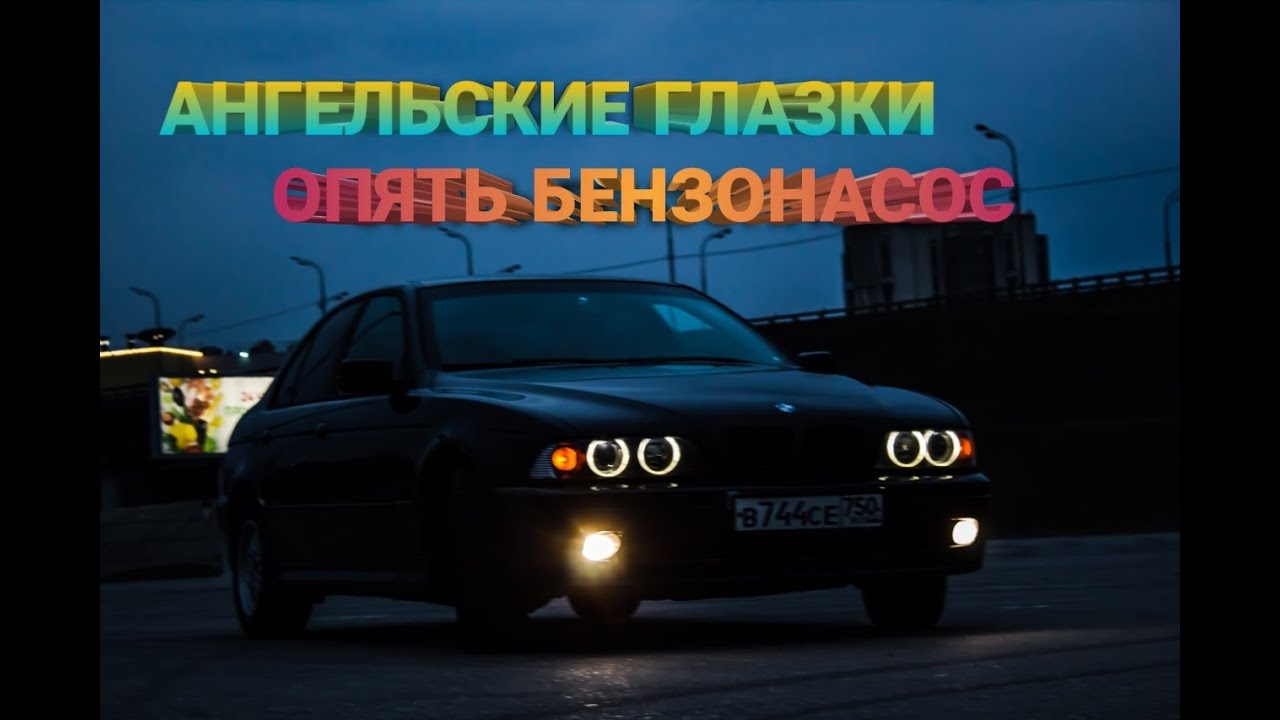 Замена лампочки ангельских глазок BMW Е39. ОПЯТЬ ПРОБЛЕМЫ С БЕНЗОНАСОСОМ.