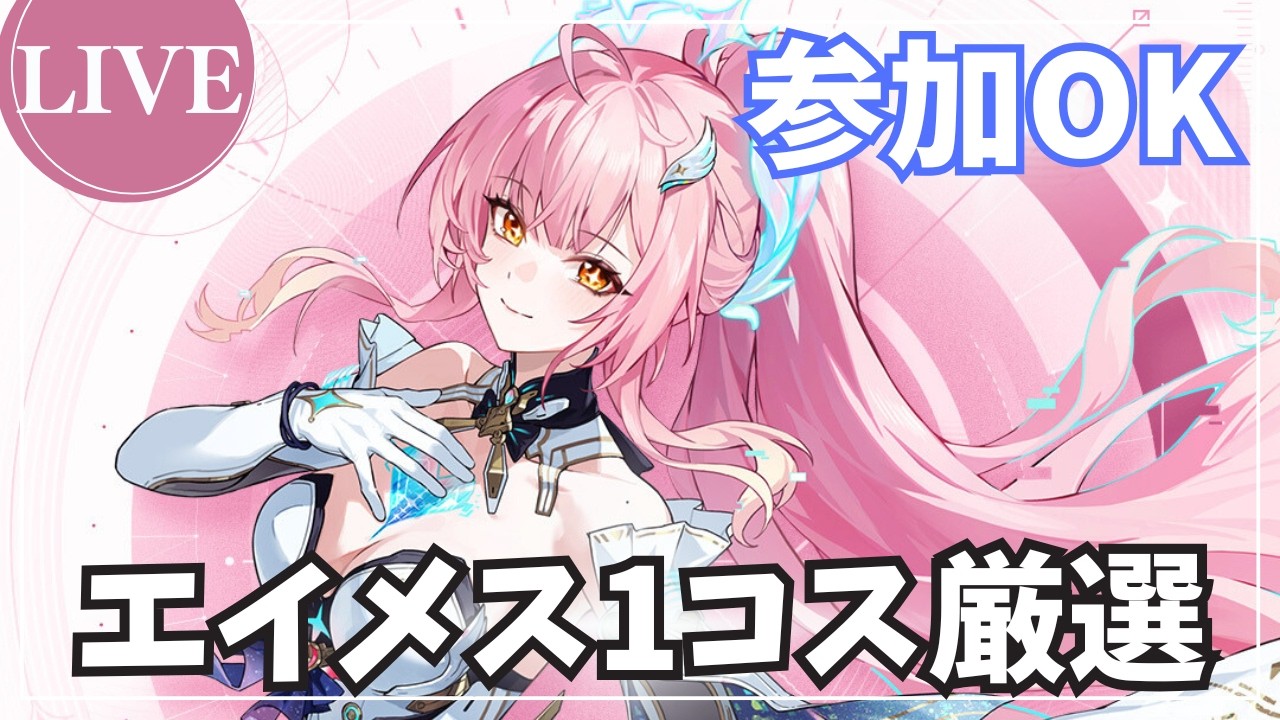 【鳴潮】エイメスの育成して使い方も練習したい【参加OK/初見さま大歓迎】