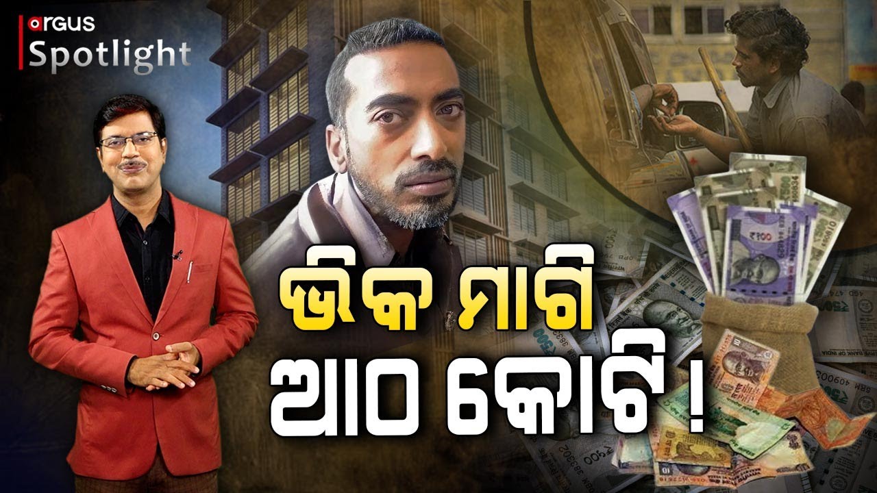 ପଇସା ନିଅନ୍ତି, କଣ କରନ୍ତି ?.. | Is Begging a Need or a Business? | EP- 38 | Argus Spotlight
