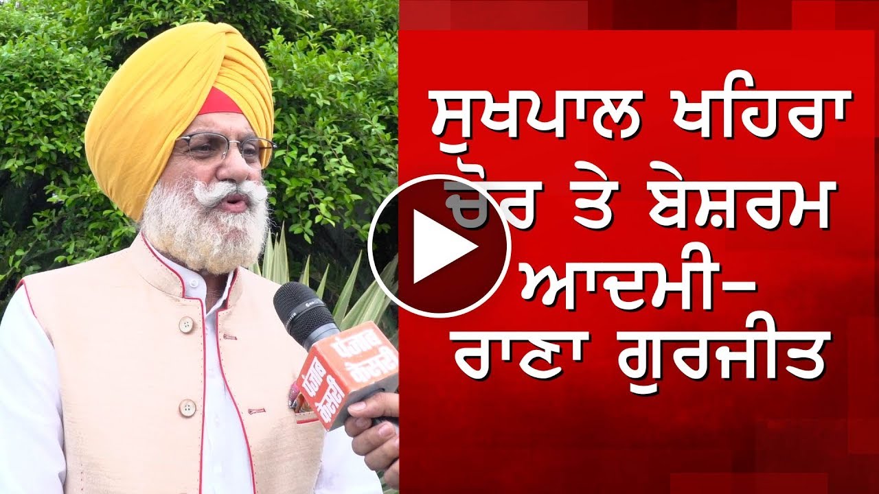Sukhpal Singh Khaira  ਚੋਰ ਤੇ ਬੇਸ਼ਰਮ ਆਦਮੀ- Rana Gurjeet Singh